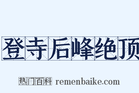 登寺后峰绝顶是什么意思的图片